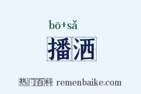 播洒是什么意思的图片